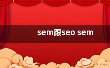 sem跟seo sem